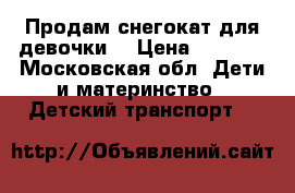 Продам снегокат для девочки. › Цена ­ 2 000 - Московская обл. Дети и материнство » Детский транспорт   